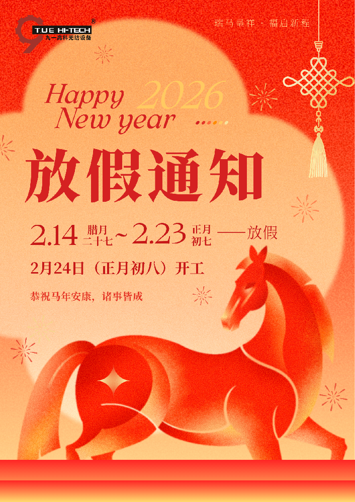 2026春节假期通知 放假时间：2月14日~2月23日